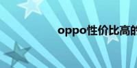 oppo性价比高的手机