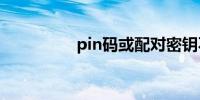 pin码或配对密钥不正确