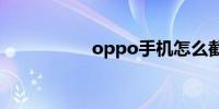 oppo手机怎么截屏啊