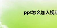 ppt怎么加入视频格式