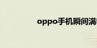 oppo手机瞬间满电代码