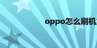 oppo怎么刷机重置