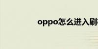 oppo怎么进入刷机模式