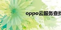 oppo云服务查找手机