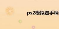 ps2模拟器手柄设置