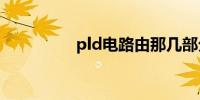 pld电路由那几部分构成