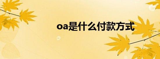 oa是什么付款方式