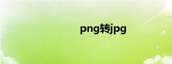 png转jpg