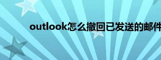 outlook怎么撤回已发送的邮件