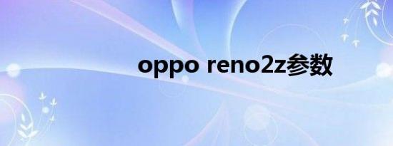 oppo reno2z参数