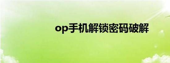 op手机解锁密码破解