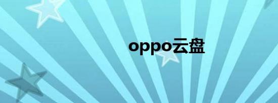 oppo云盘