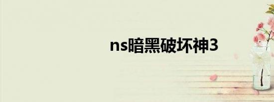 ns暗黑破坏神3