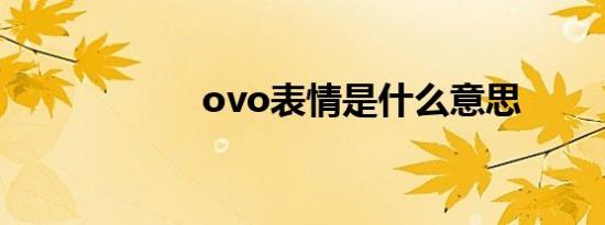 ovo表情是什么意思