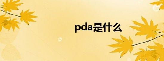 pda是什么