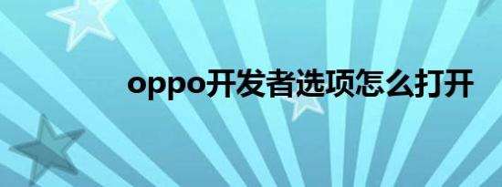 oppo开发者选项怎么打开