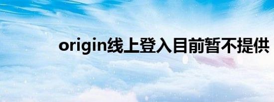 origin线上登入目前暂不提供