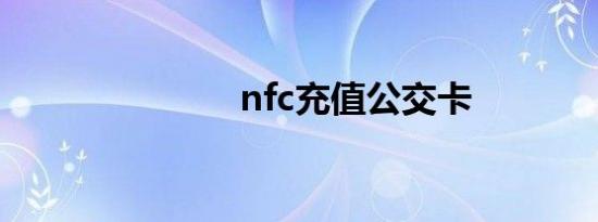 nfc充值公交卡