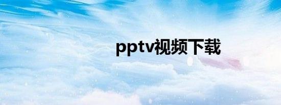 pptv视频下载