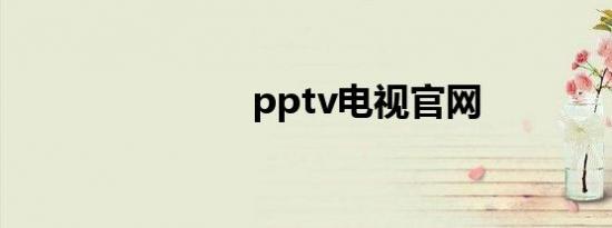 pptv电视官网