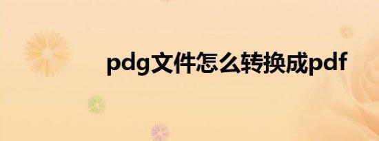 pdg文件怎么转换成pdf