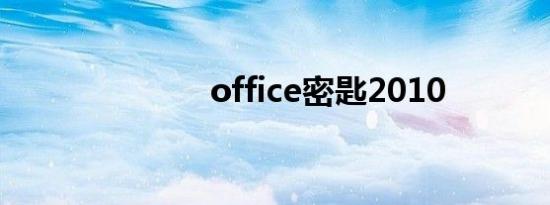 office密匙2010