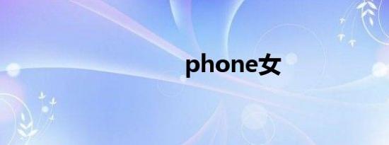 phone女