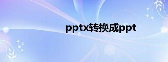 pptx转换成ppt