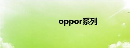 oppor系列