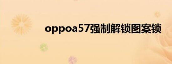 oppoa57强制解锁图案锁