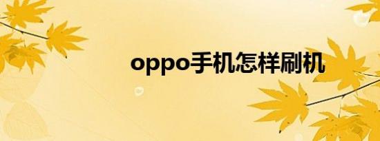 oppo手机怎样刷机