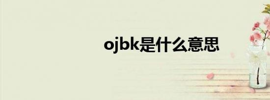 ojbk是什么意思