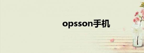 opsson手机