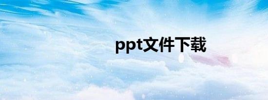 ppt文件下载