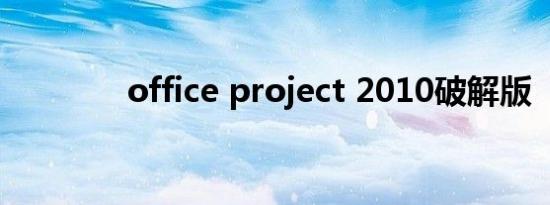 office project 2010破解版