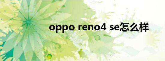 oppo reno4 se怎么样