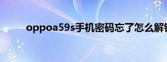 oppoa59s手机密码忘了怎么解锁