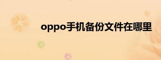 oppo手机备份文件在哪里