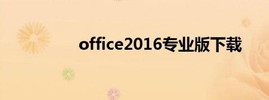 office2016专业版下载