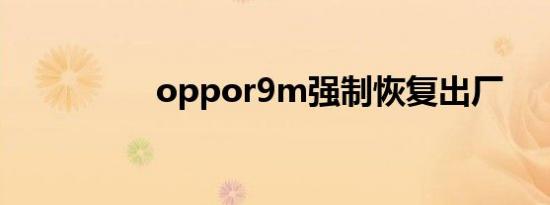 oppor9m强制恢复出厂