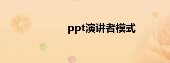 ppt演讲者模式