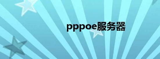 pppoe服务器