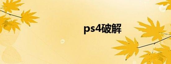 ps4破解