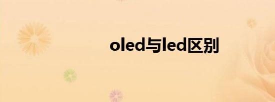 oled与led区别