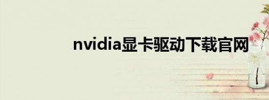 nvidia显卡驱动下载官网