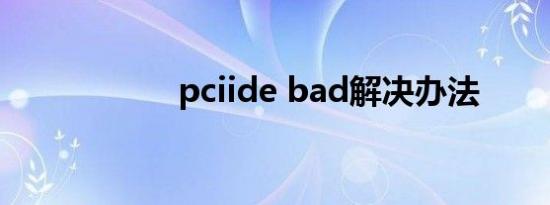 pciide bad解决办法