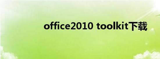 office2010 toolkit下载