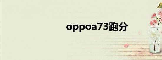 oppoa73跑分