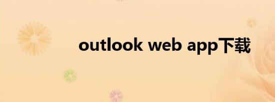 outlook web app下载