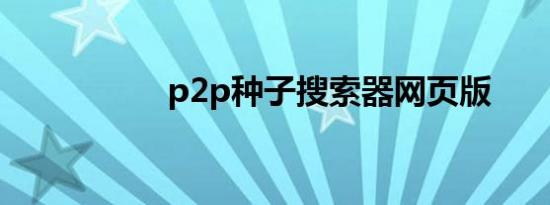 p2p种子搜索器网页版